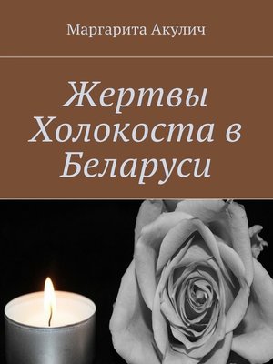 cover image of Жертвы Холокоста в Беларуси
